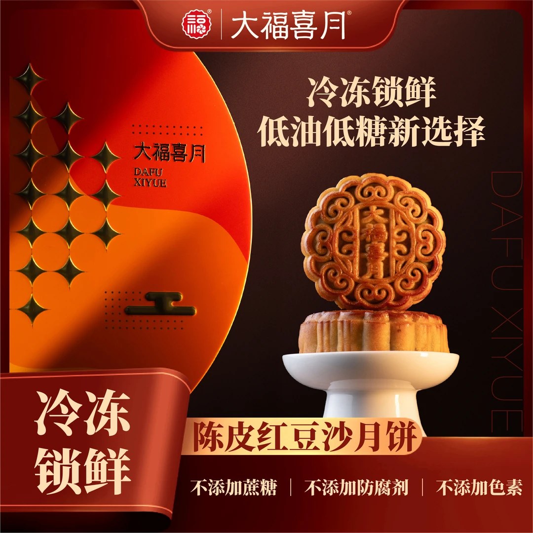 【低油低糖】陈皮红豆沙月饼中秋节大福喜月传统工艺制作中秋送礼
