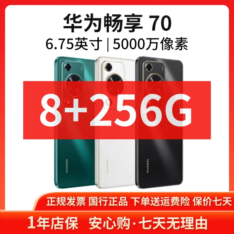 准新品 Huawei/华为 畅享70 8+256G 正品原装智能全网通手机