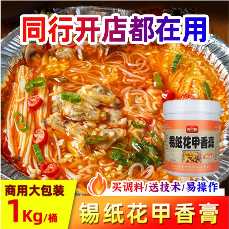 尧之味锡纸花甲王香膏商用锡纸花甲粉调味料花蛤手抓海鲜酱1kg