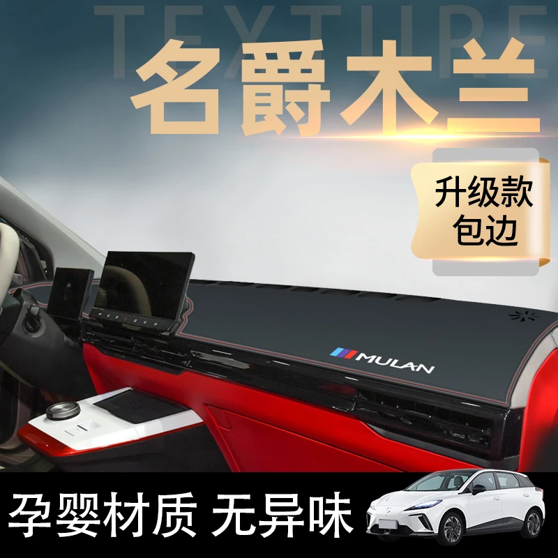 2022款名爵木兰仪表台防晒避光垫中控台防滑垫MULAN汽车装饰用品2
