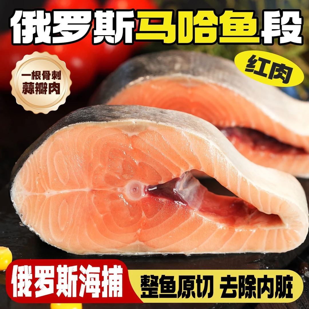 大马哈鱼块俄罗斯进口洄游新鲜速冻轮切段东北特产顺丰包邮