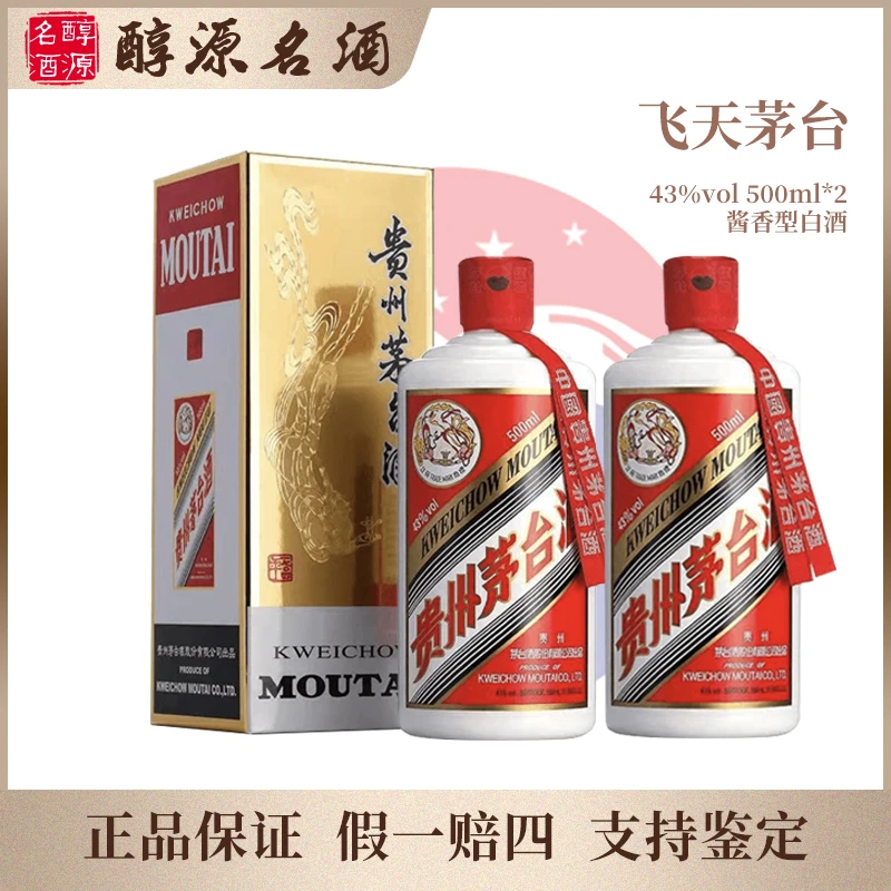 KWEICHOW MOUTAI/贵州茅台【43度双支装】飞天茅台酱香型43度500ml