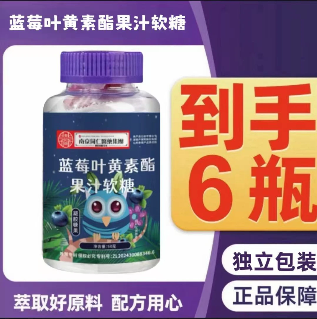 【拍1发6】正品蓝莓叶黄素软糖口味酸甜护眼宝宝爱吃独立包装含量高