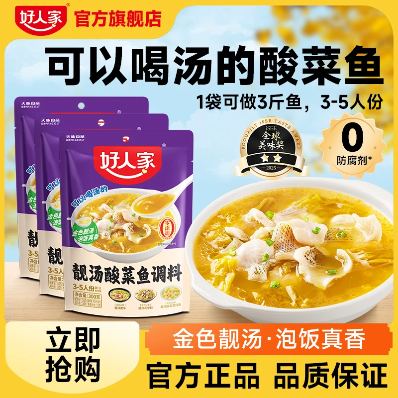 好人家靓汤酸菜鱼调料300g金汤酸菜浓郁喝汤酸菜鱼料包SC