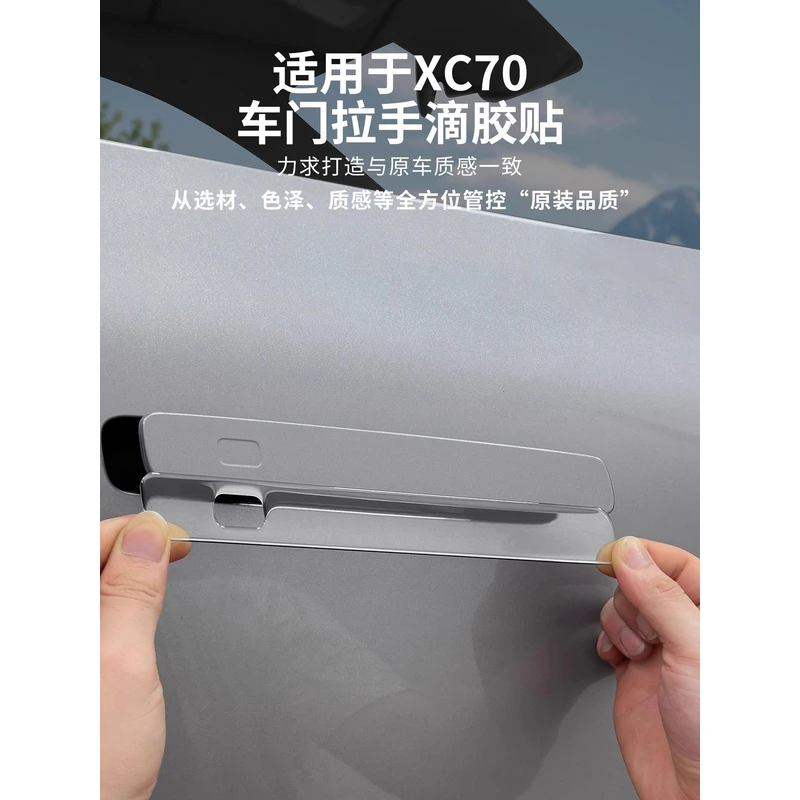 适用于沃尔沃XC70车门拉手保护贴防刮蹭门把手滴胶防护贴汽车用品
