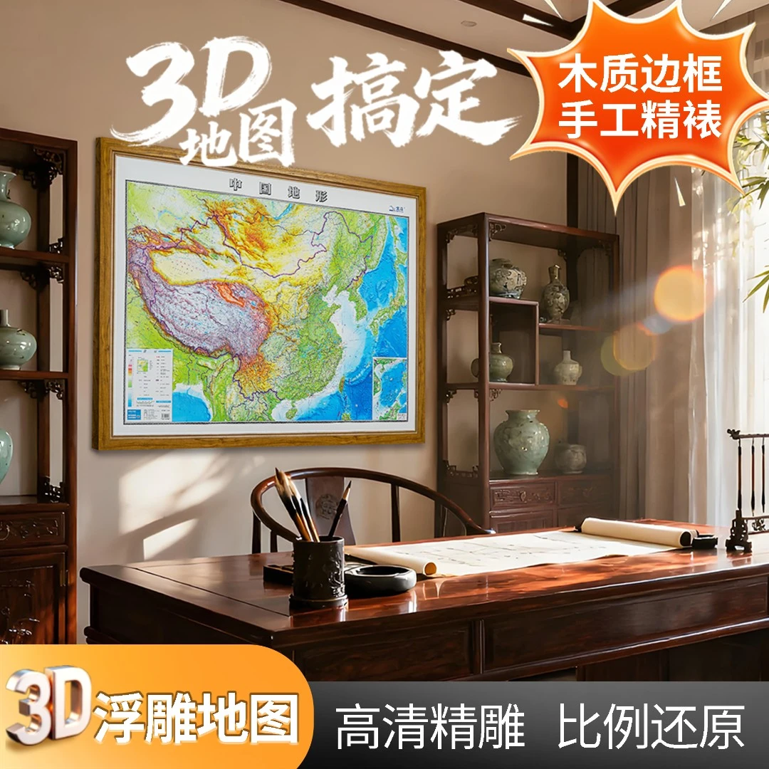 (手工精裱)3d立体地图精雕凹凸中国世界地图实木边框办公装饰画
