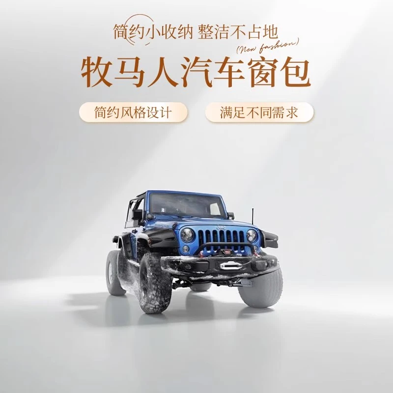 牧马人系列  窗包定制