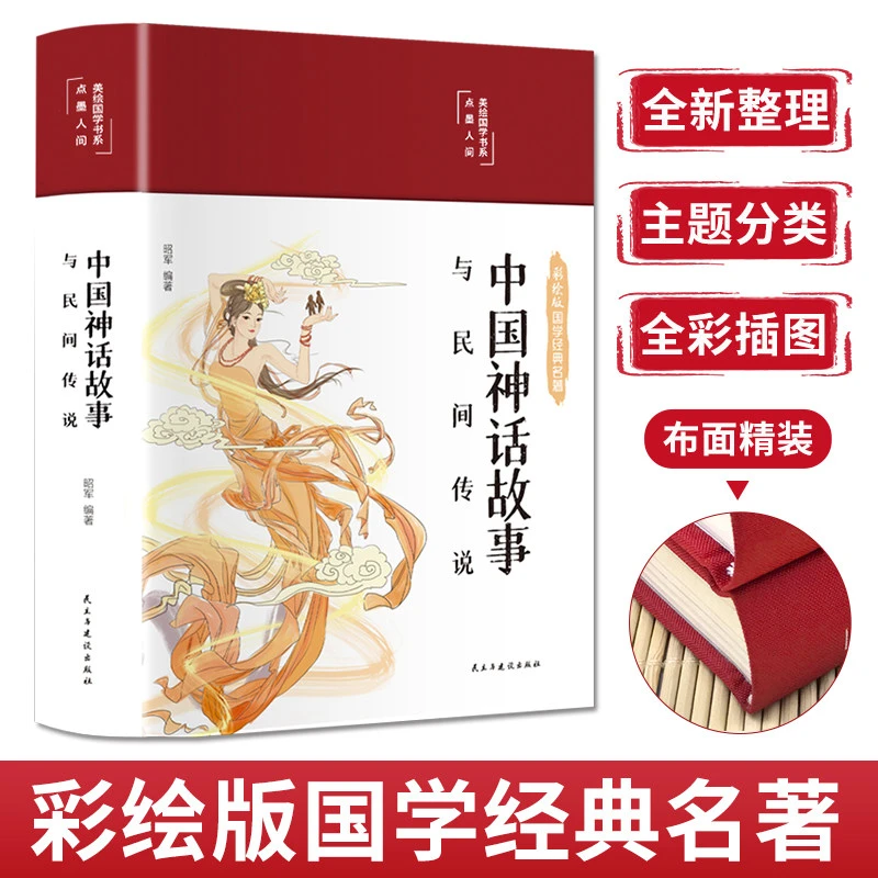 中国神话故事与民间传说 布面精装 白话文 彩图珍藏版