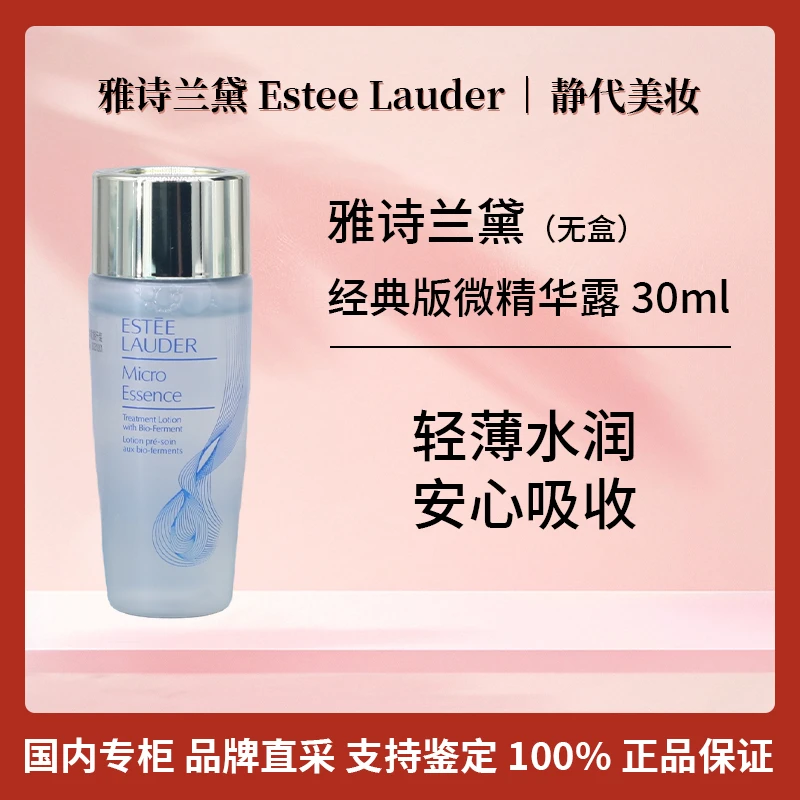 Estee Lauder/雅诗兰黛经典版微精华露 30ml (无盒)