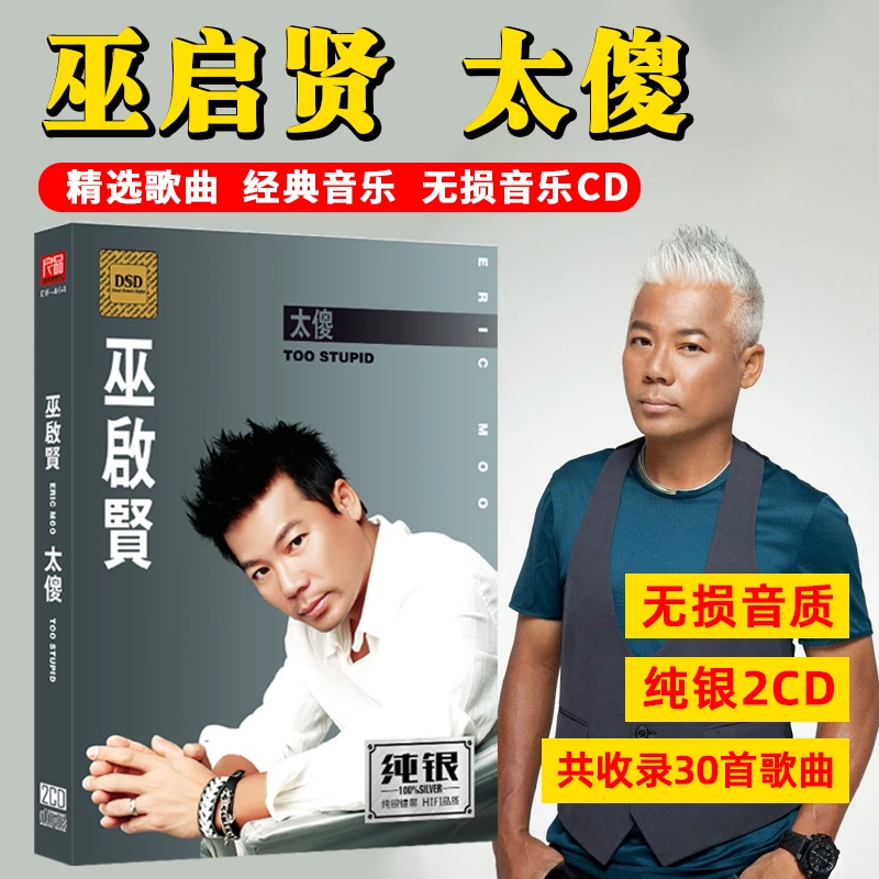 正版唱片巫启贤CD光盘经典歌曲老歌 太傻 无损音质车载CD碟片