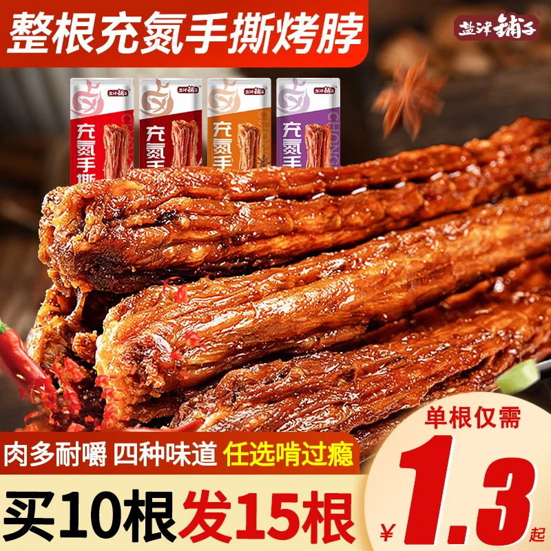 【买10发15根】盐津铺子嚼劲风干烤脖手撕保鲜解馋香辣黑鸭味零食