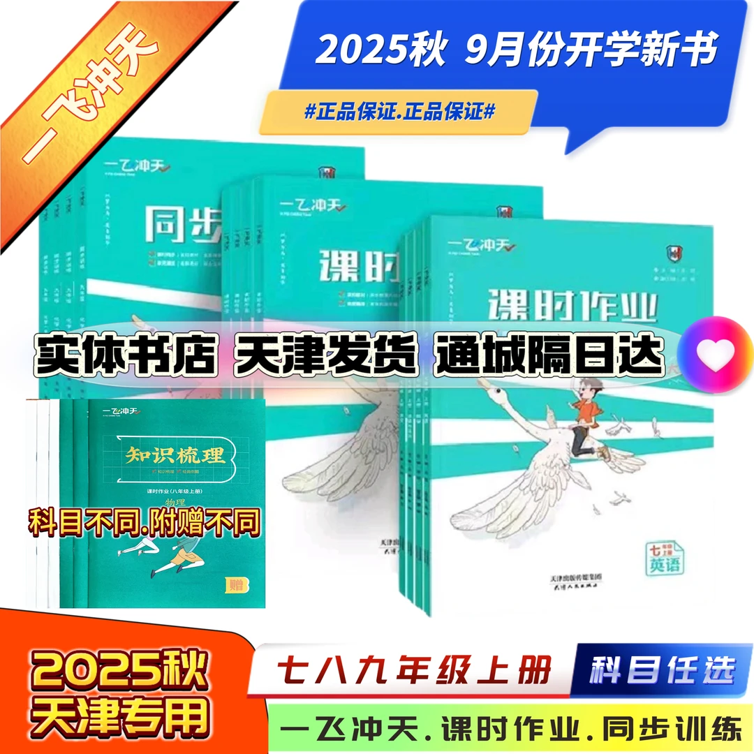 一飞冲天初中课时作业七八九年级上册天津专版科目任选