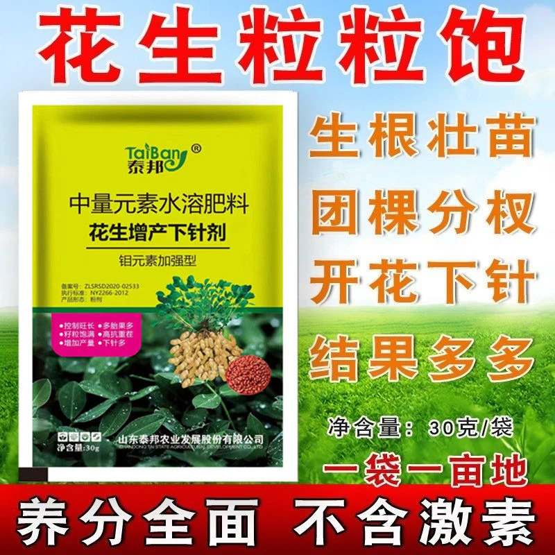花生控旺矮壮粒粒饱籽粒饱满抗病钼酸铵加强型促扎针增产花生专用