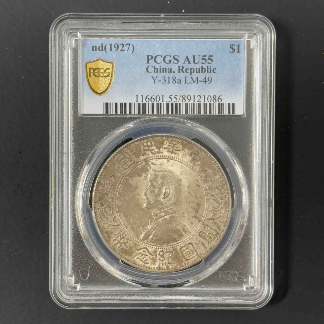 PCGS 孙像开国纪念币 AU55 89121086 F