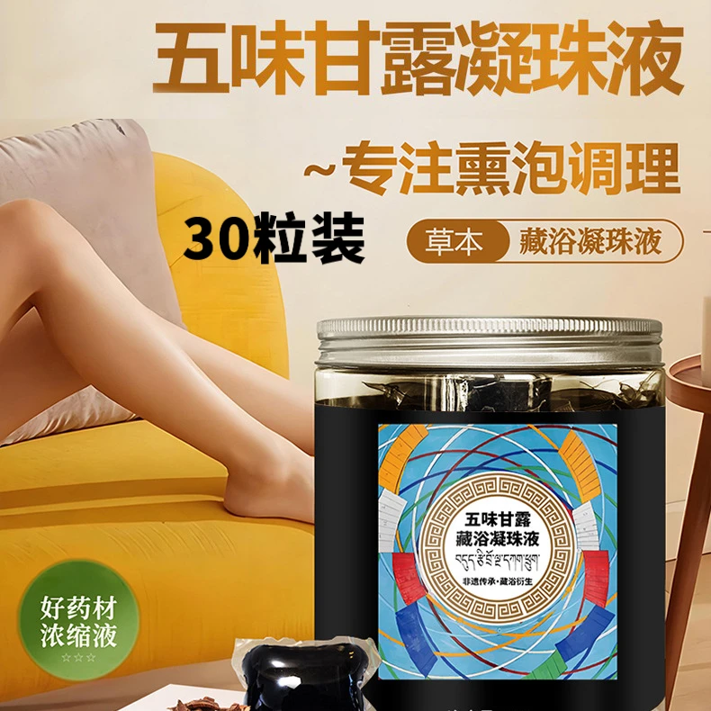 【30粒】五味甘露藏浴凝珠月子熏蒸足浴液泡脚药包浓缩液艾草泡脚包