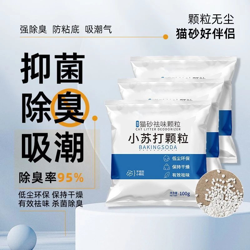 小苏打颗粒猫砂除臭颗粒祛味除湿猫咪用品猫砂专用伴侣净味剂大粒