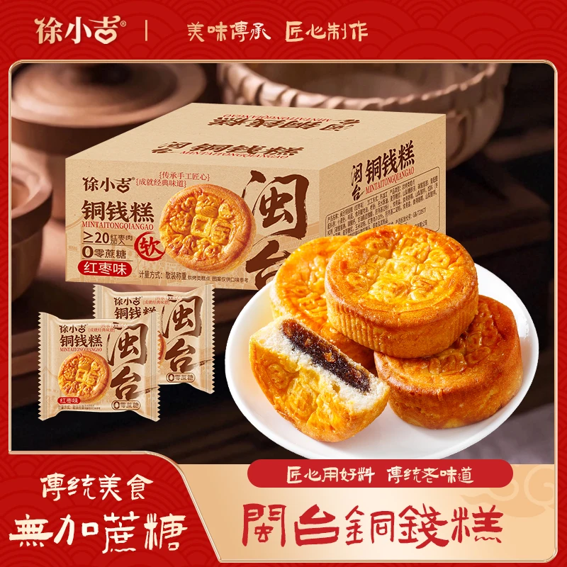 【徐小吉】闽台铜钱糕 国民好糕点红枣夹心800g一箱到手10大枚