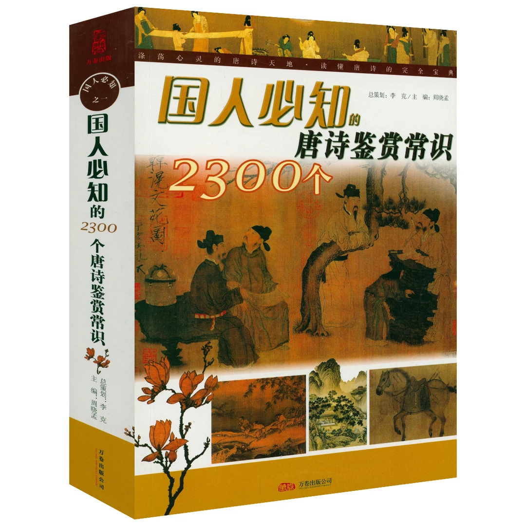 国人必知的2300个唐诗鉴赏常识 正版书籍