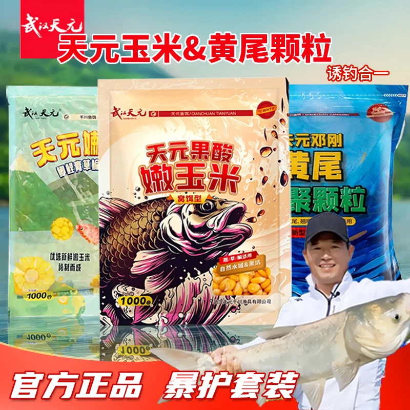 武汉天元邓刚嫩玉米窝料黄尾颗粒大物打窝饵鱼饵野钓颗粒钓鱼饵料