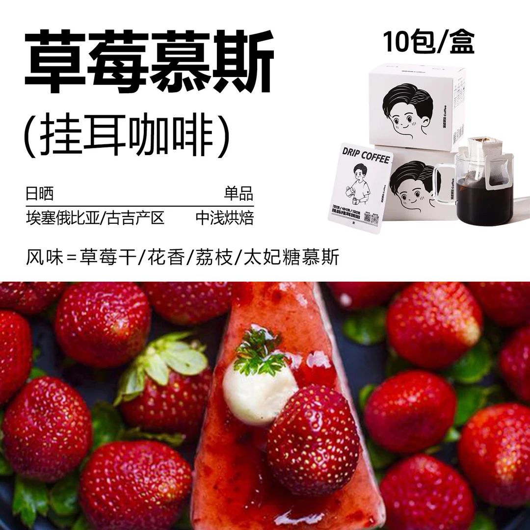 挂耳咖啡草莓慕斯 风味草莓干/花香/荔枝/太妃糖慕斯浅烘手冲咖啡
