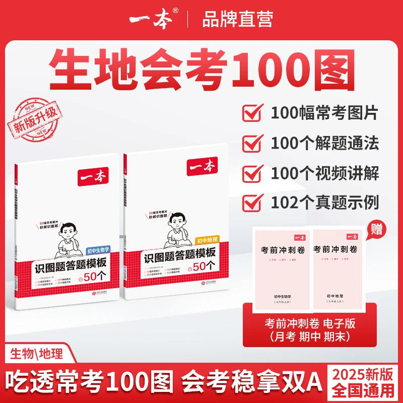 一本【生地会考100图】初中生物地理秒解识图题视频讲解高分秘籍cz