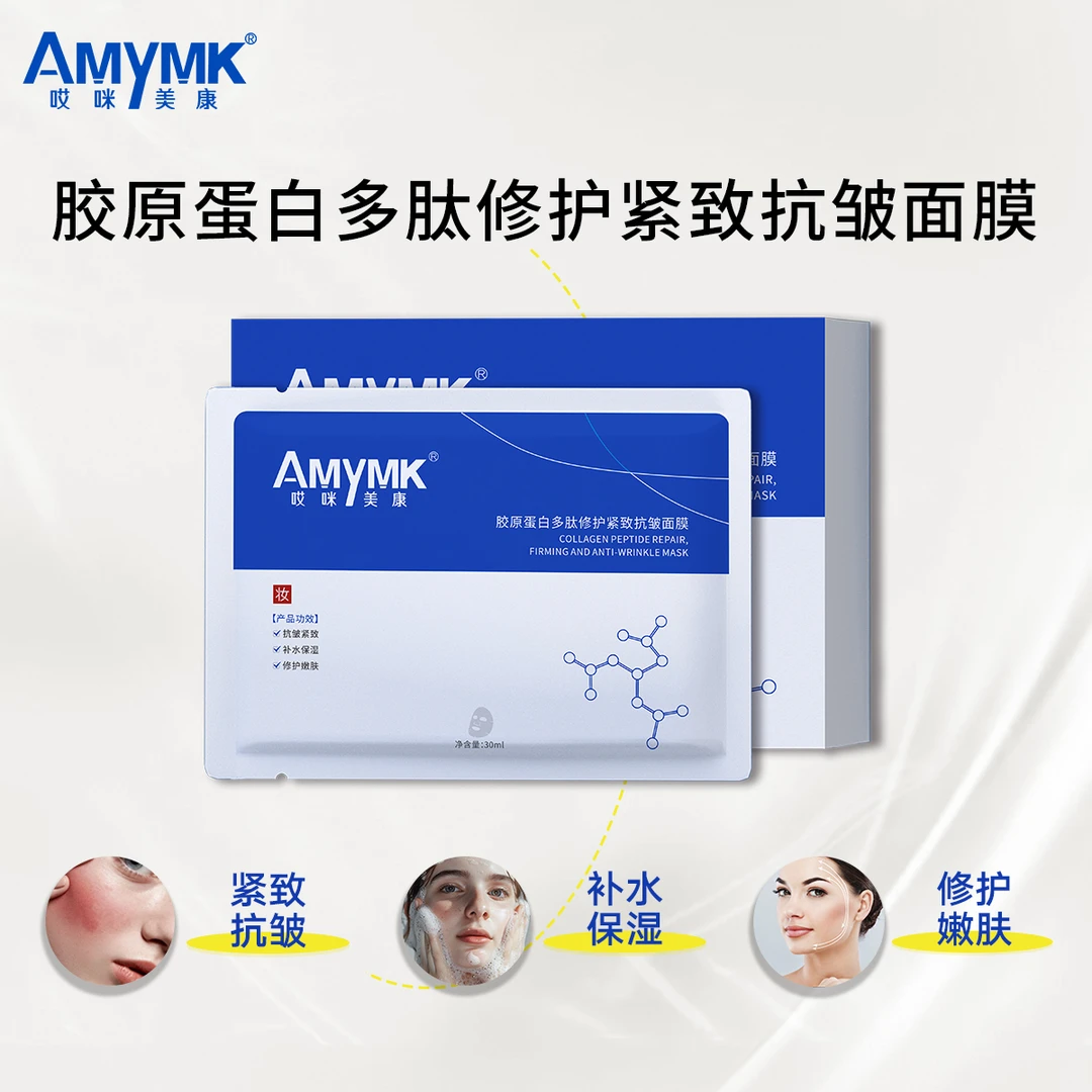 哎咪美康胶原蛋白多肽修护补水保湿滋润提亮紧致提拉抗皱贴片面膜