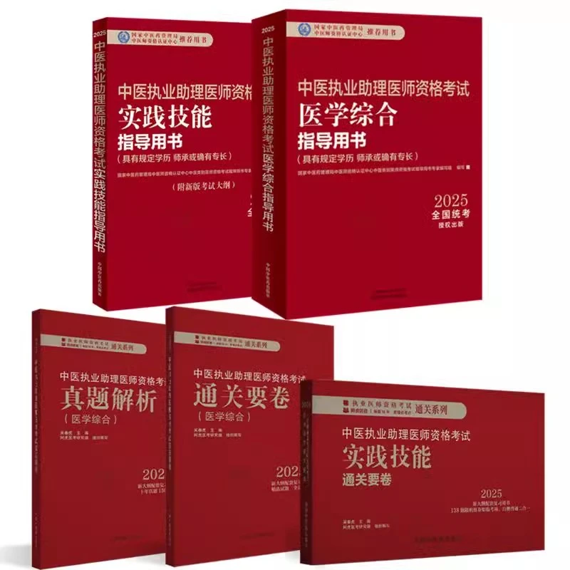 2025年中医执业助理医师资格考试全套用书实践技能+医学综合笔