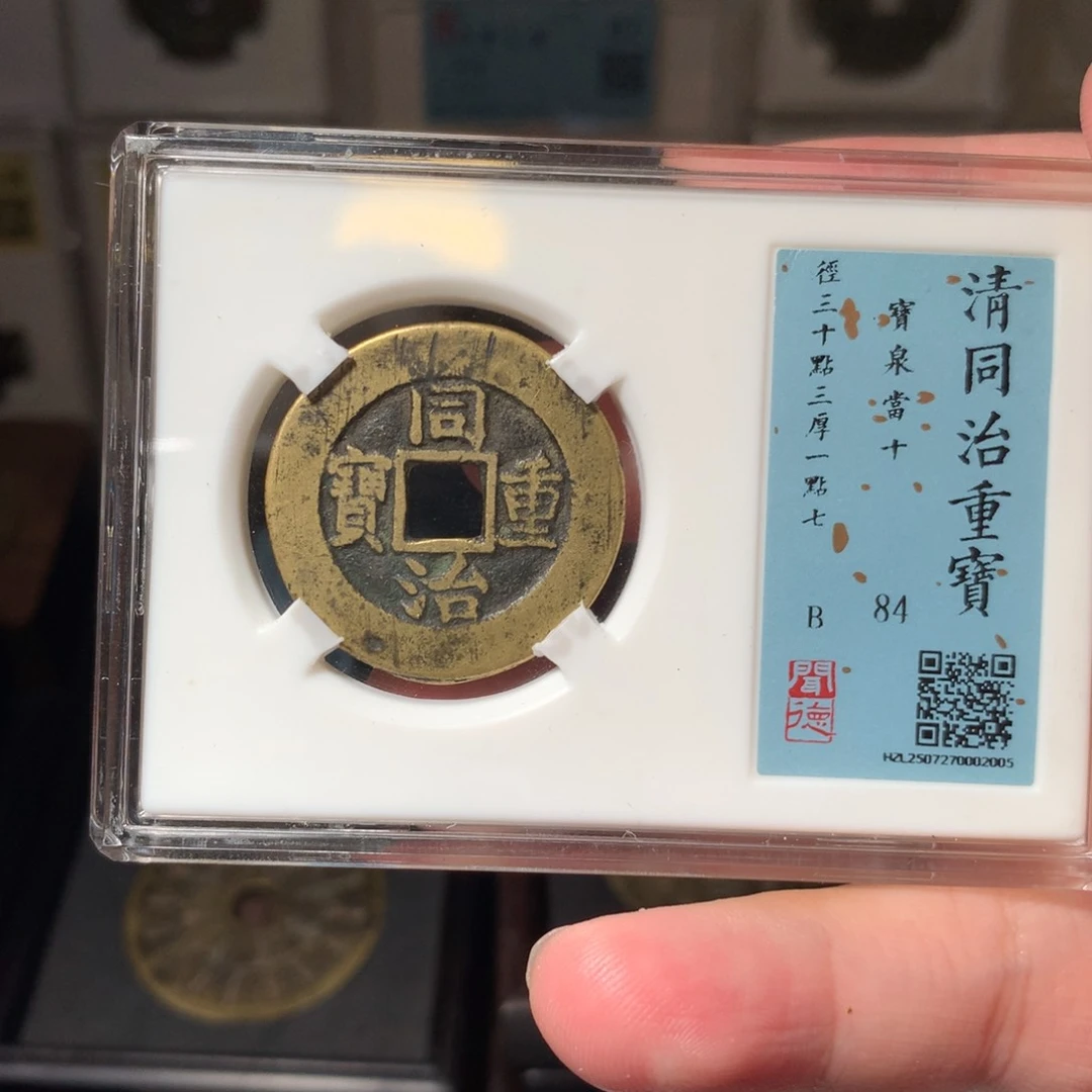 铜金*依琳琅古泉同治泉十2005