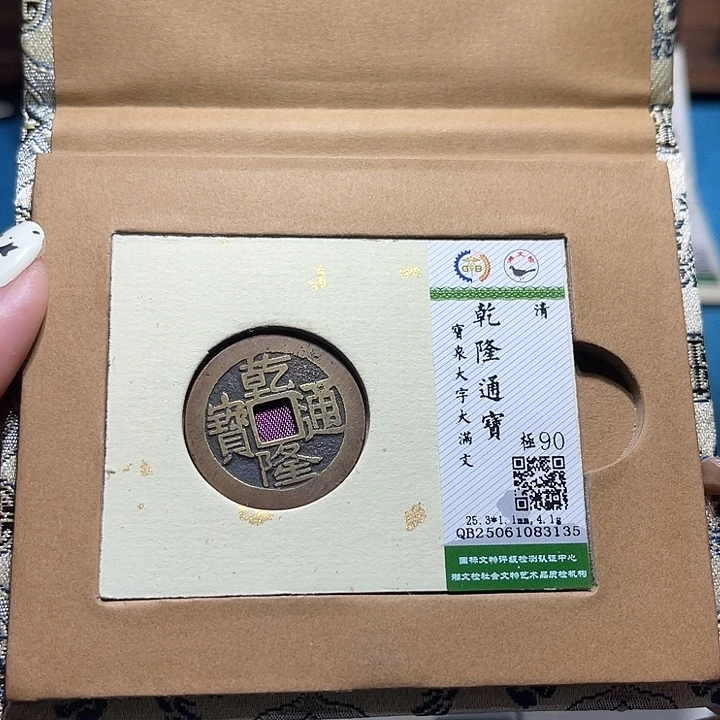 铜福宝乾隆通宝3135