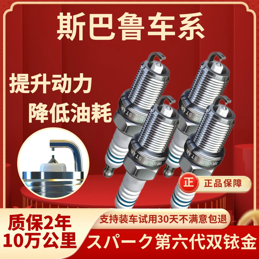 【斯巴鲁车系】双铱金火花塞提速省油原厂升级正品动力提升节油