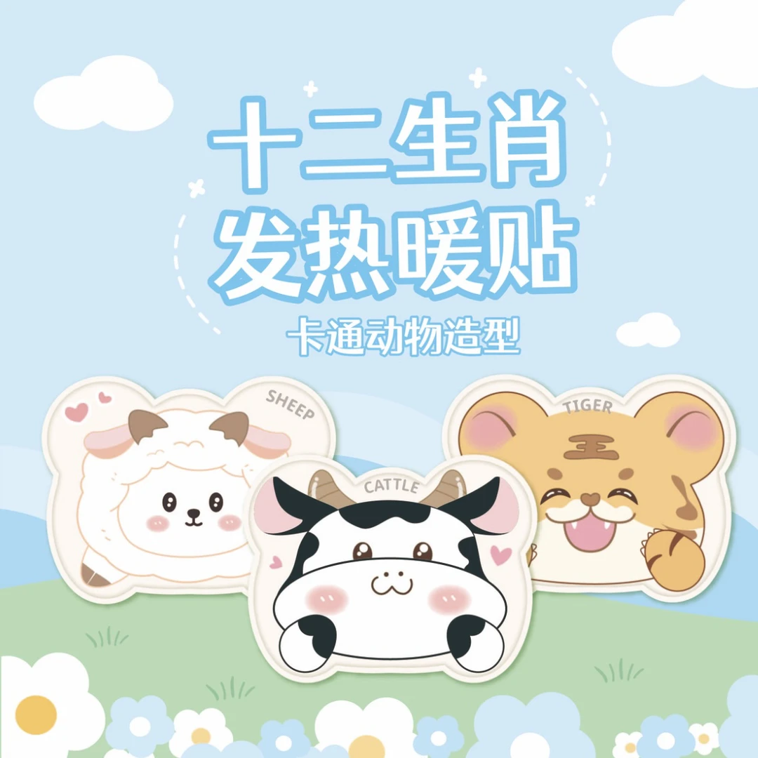 【暖贴个人】十二生肖卡通暖身贴冬季防寒恒温女生暖宫贴暖宝宝暖贴
