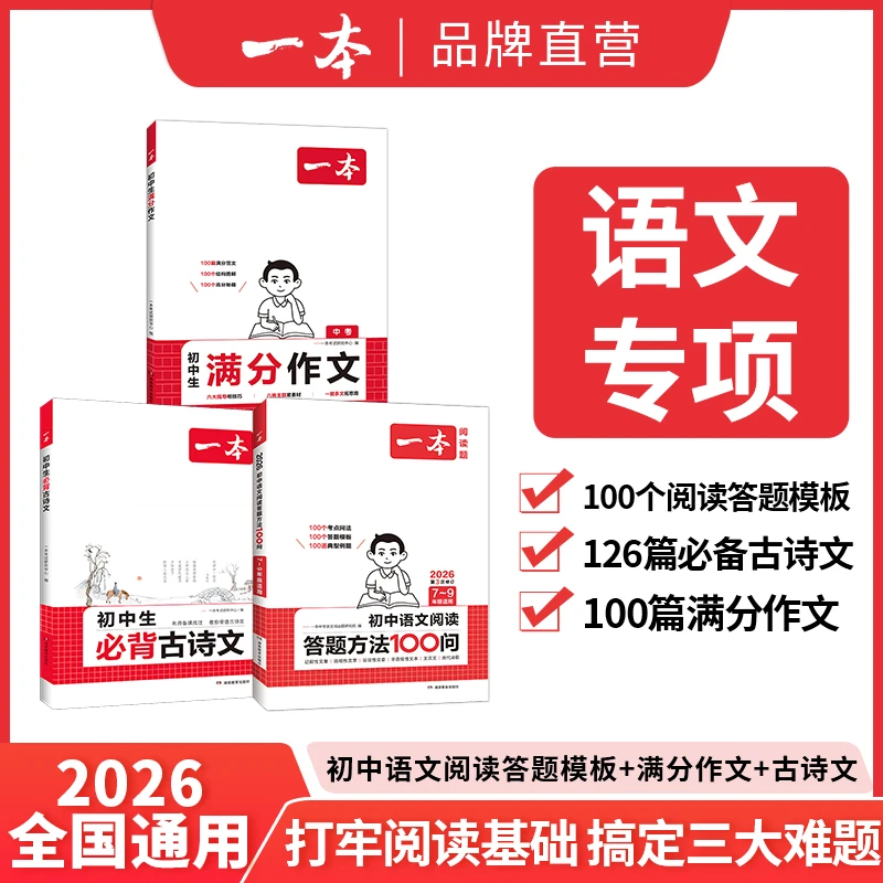 一本2026【初中语文专项】语文专项练习阅读+写作+古诗打牢阅读理解