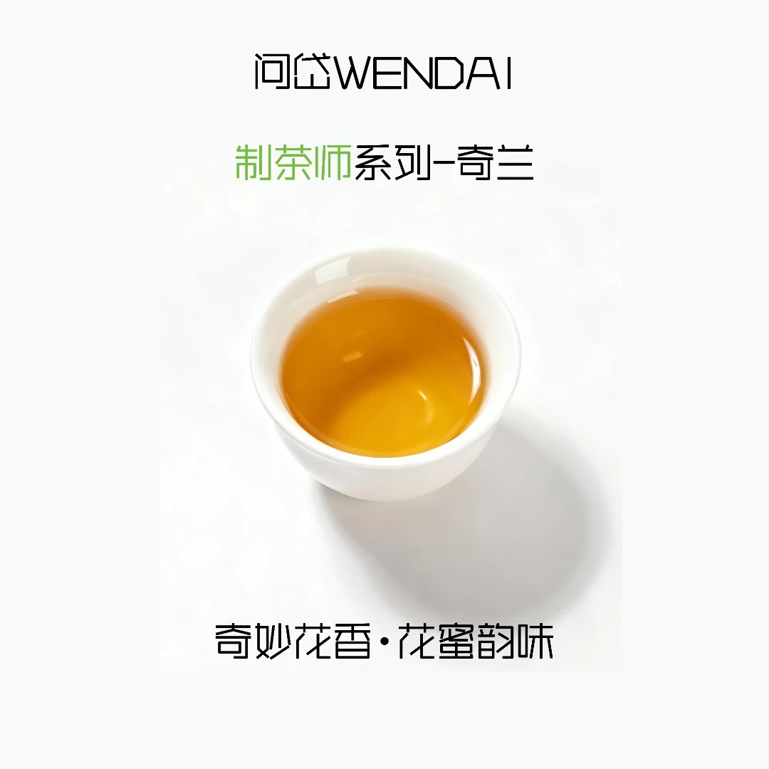 问岱【制茶师】赤叶奇兰乌龙茶安溪茶叶限定品鉴高端手工茶礼自饮