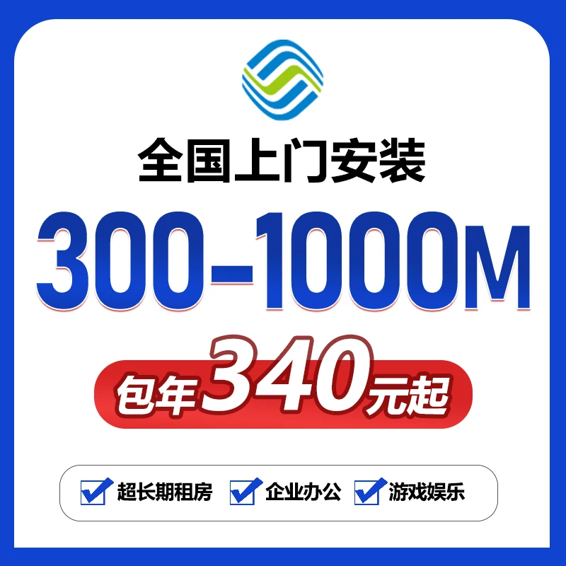 全国移动单宽带中国移动单宽带光纤宽带300-1000M包年安装预约