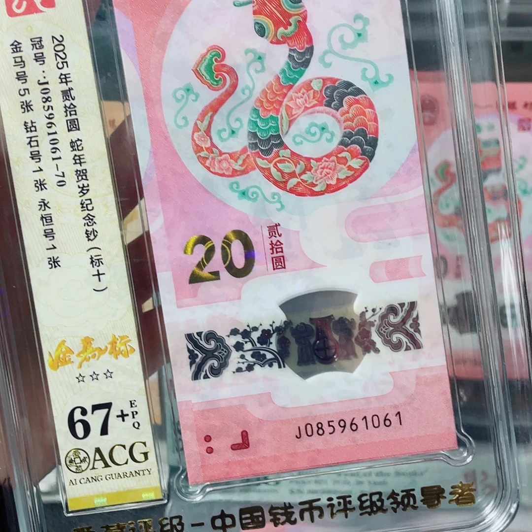塑料蛇钞金马标十爱藏67分+