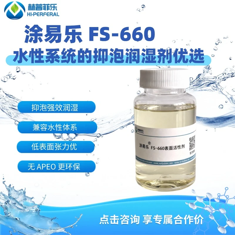 炔二醇聚醚表面活性剂FS-660