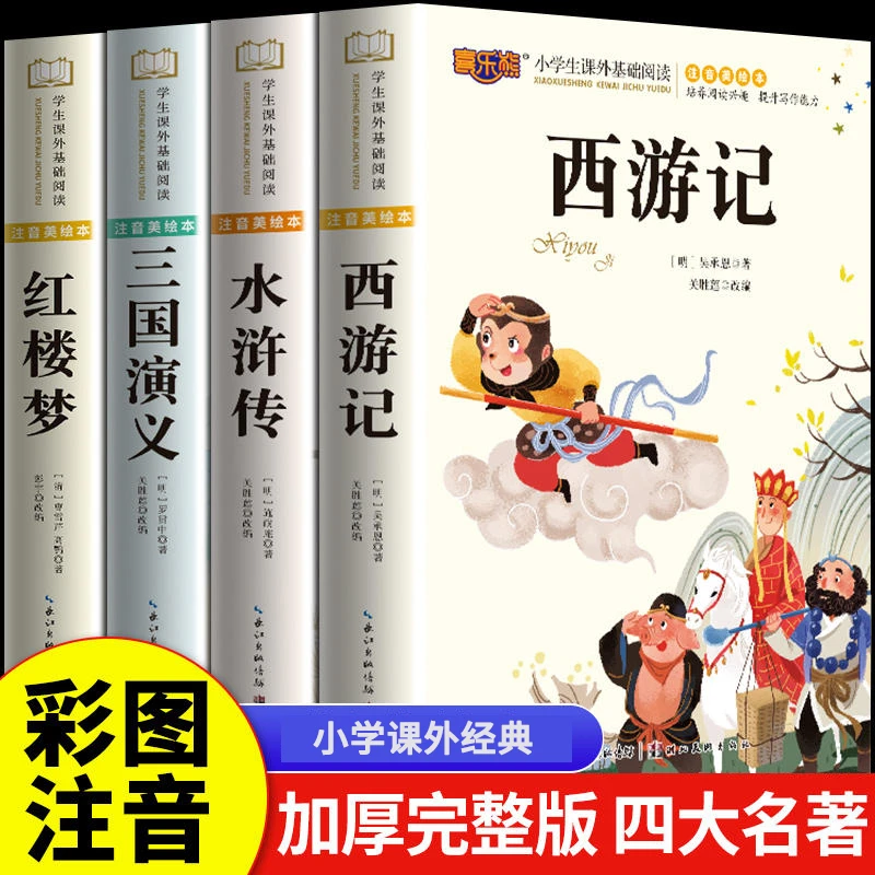【四大名著精装注音升级版】四大名著小学生版原著正版经典必读名著