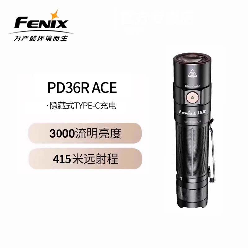 Fenix菲尼克斯PD36R ACE手电筒强光超亮远射可充电强光手电筒