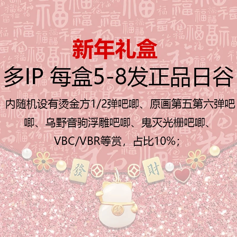 多IP新春礼盒 内设5-8发正品日谷吧唧徽章卡片书签（盲盒代拆）