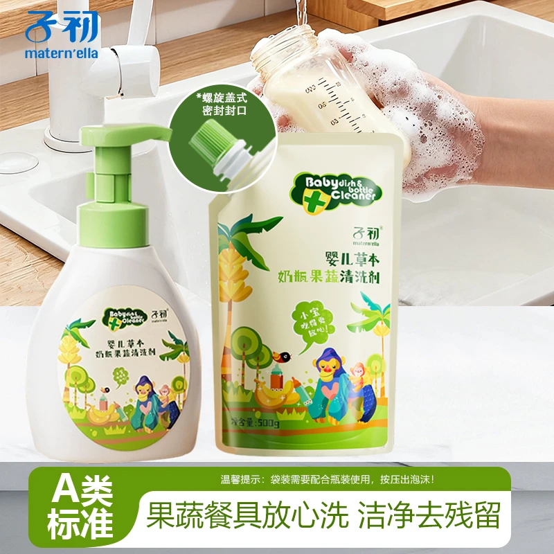子初A类奶瓶清洗液宝宝婴幼儿玩具碗餐具水果奶瓶清洗剂婴儿专用