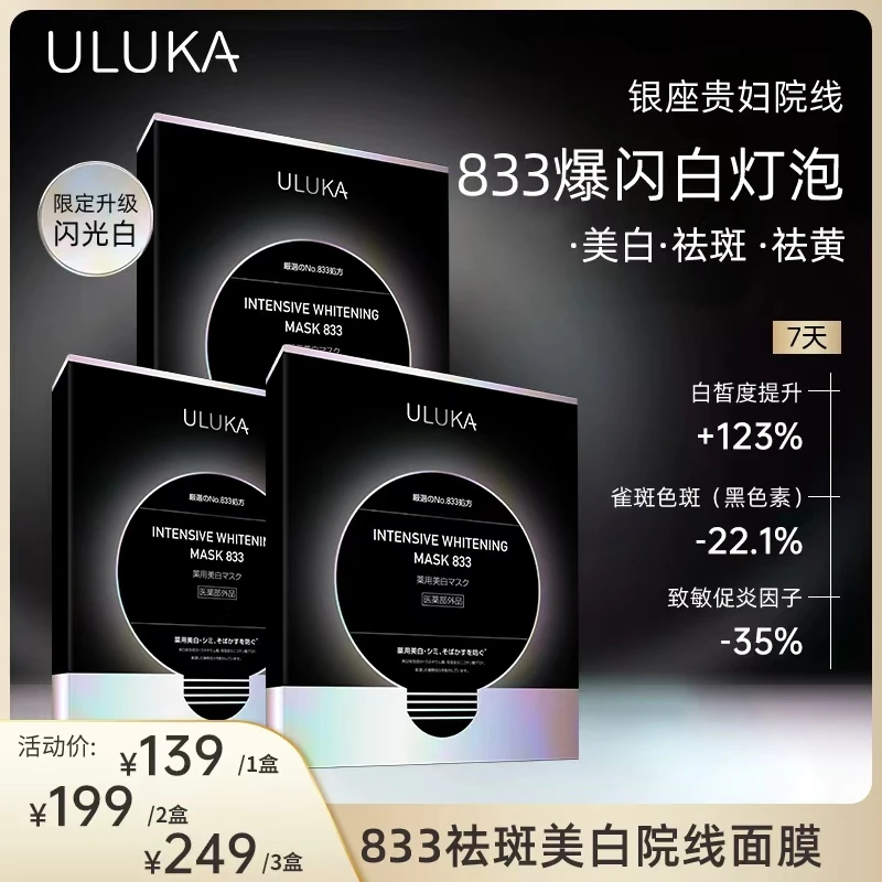 ULUKA银座院线833爆闪白灯泡 特证美白祛斑白瓷娃娃冻膜