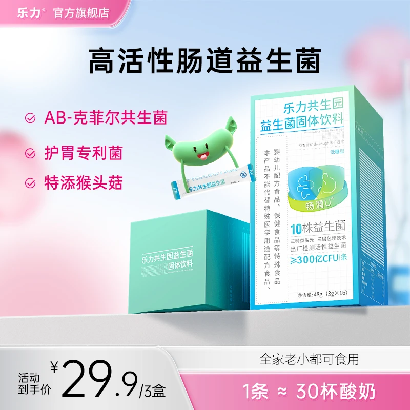 乐力共生园益生菌固体饮料（300亿）低糖型畅渭U+乳酸菌益生菌粉
