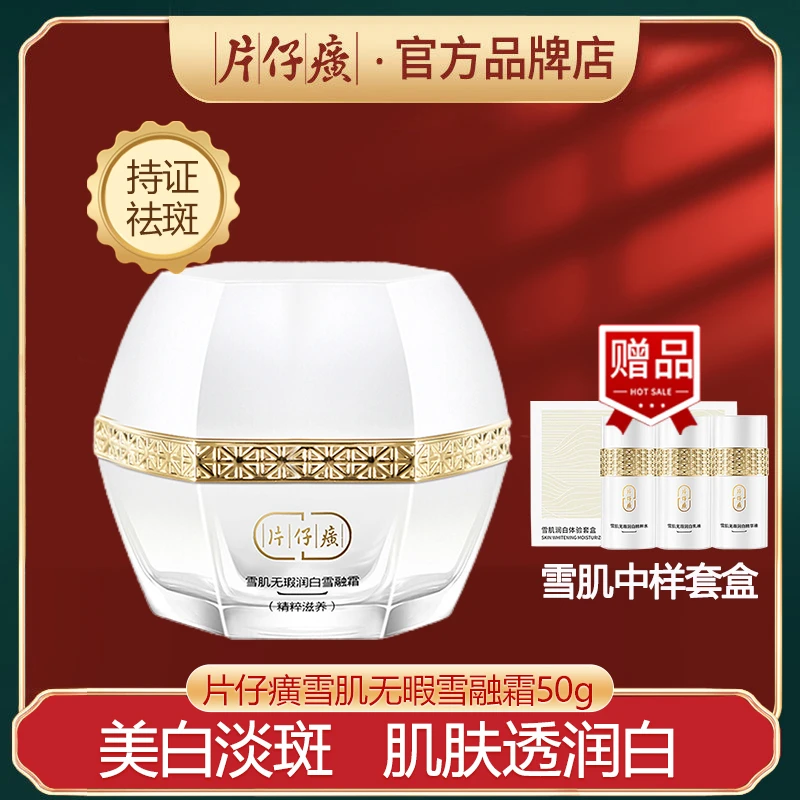 片仔癀雪肌雪融霜美白祛斑霜淡化斑点去黄提亮补水保湿滋润面霜