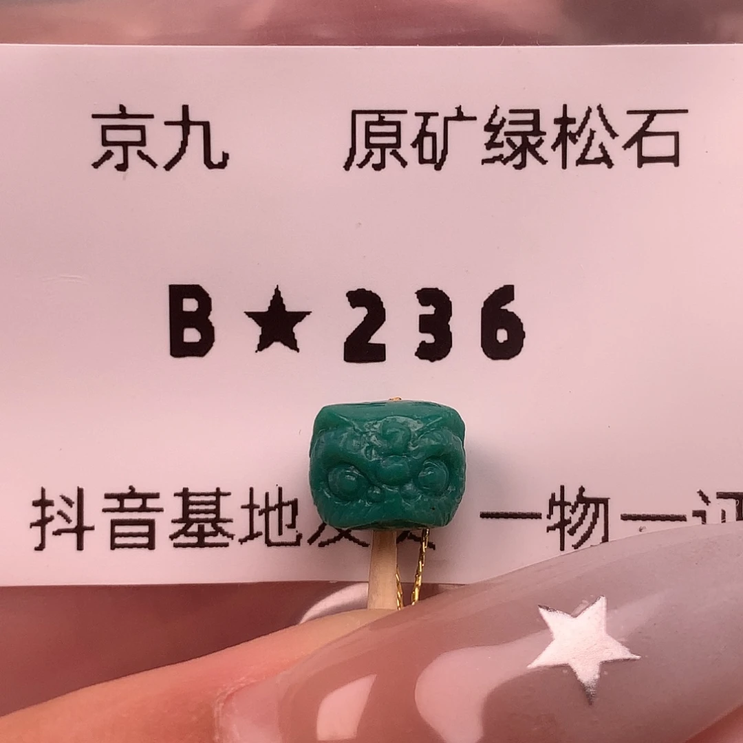 绿松石未镶嵌珠宝奇石8.4✖️6.9