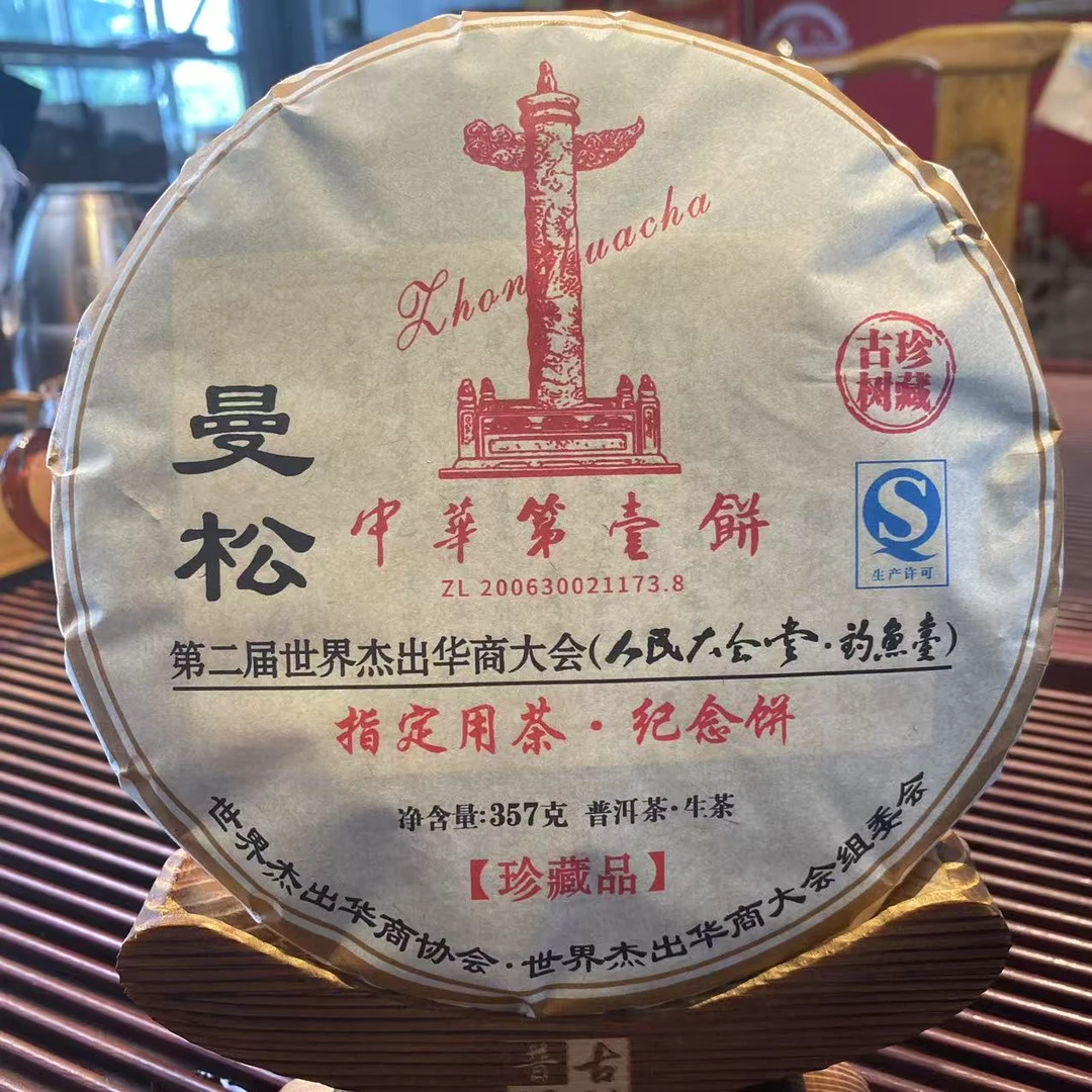 云南特产普洱茶国辉神农杰出会堂指定曼松纪念饼生茶357克