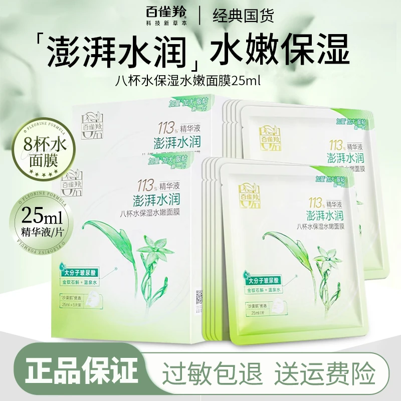 PECHOIN/百雀羚八杯水水嫩面膜滋润补水正品平价嫩肤补水学生男生