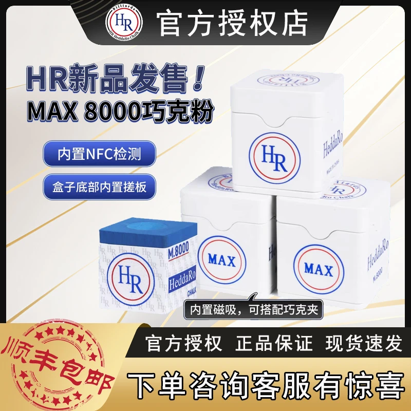 HR MAX8000巧粉HeddaRo Chalk巧克粉九球杆枪粉斯诺克黑8台球器材