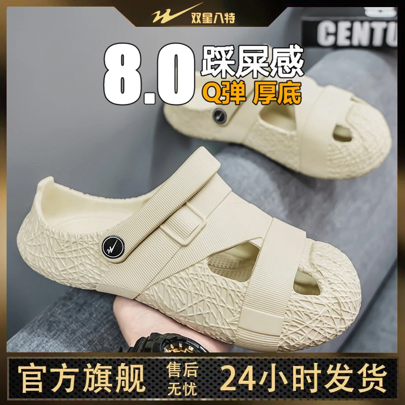 双星八特休闲沙滩男鞋厚底包头踩屎感凉拖情侣夏季防臭防滑洞洞鞋