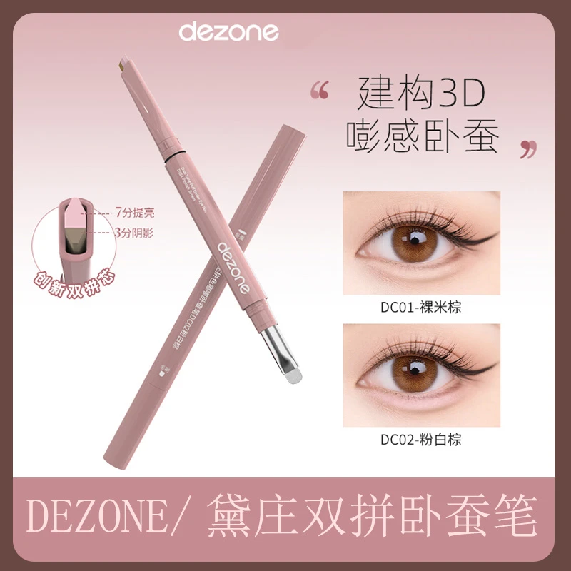 DEZONE/黛庄双拼建构卧蚕笔提亮阴影二合一立体打造妈生感卧蚕笔