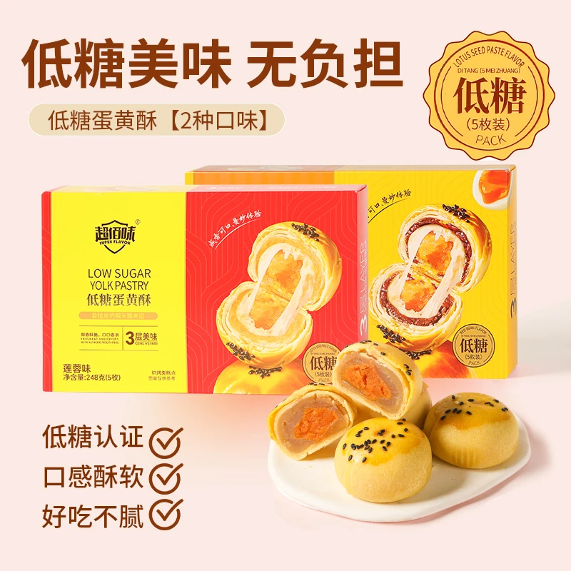 超佰味低糖红豆味莲蓉味蛋黄酥营养酥皮美味糕点下午茶点心